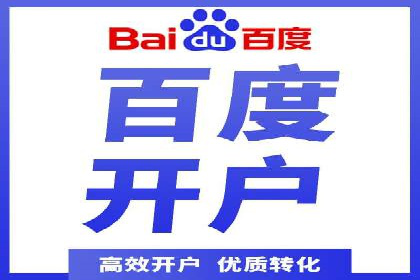 百度推广开户的五大步骤及其实操案例